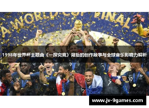 1998年世界杯主题曲《一探究竟》背后的创作故事与全球音乐影响力解析