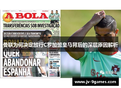 曼联为何决定放行C罗加盟皇马背后的深层原因解析