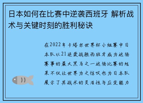 日本如何在比赛中逆袭西班牙 解析战术与关键时刻的胜利秘诀