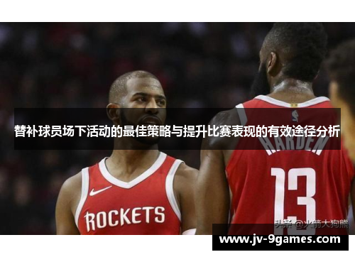 替补球员场下活动的最佳策略与提升比赛表现的有效途径分析