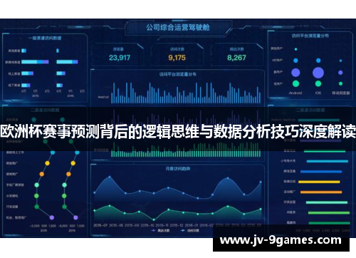 欧洲杯赛事预测背后的逻辑思维与数据分析技巧深度解读