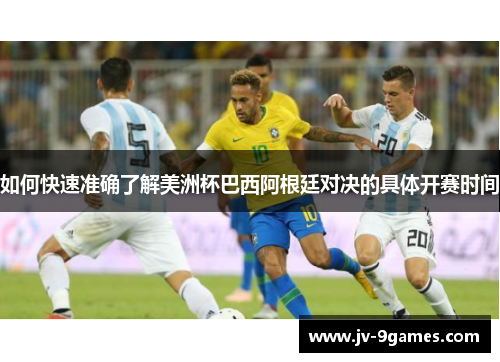 如何快速准确了解美洲杯巴西阿根廷对决的具体开赛时间