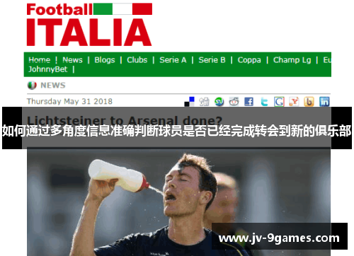 如何通过多角度信息准确判断球员是否已经完成转会到新的俱乐部