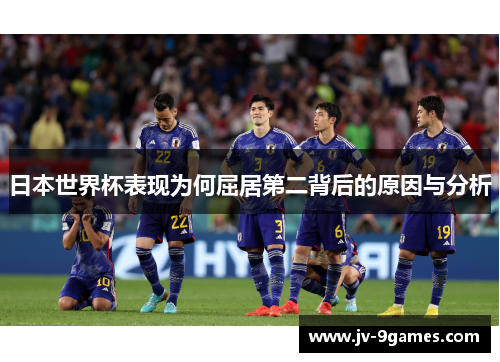 日本世界杯表现为何屈居第二背后的原因与分析