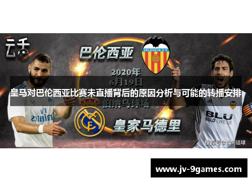 皇马对巴伦西亚比赛未直播背后的原因分析与可能的转播安排
