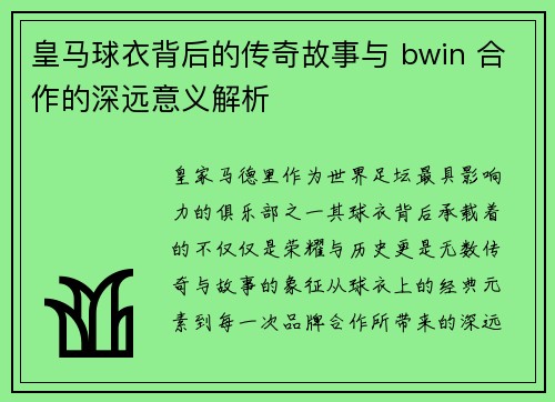 皇马球衣背后的传奇故事与 bwin 合作的深远意义解析