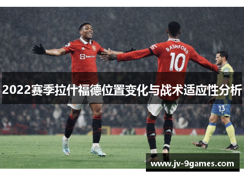 2022赛季拉什福德位置变化与战术适应性分析