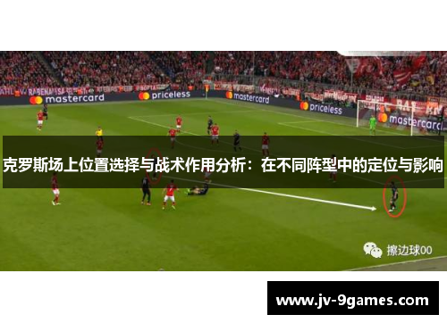 克罗斯场上位置选择与战术作用分析：在不同阵型中的定位与影响