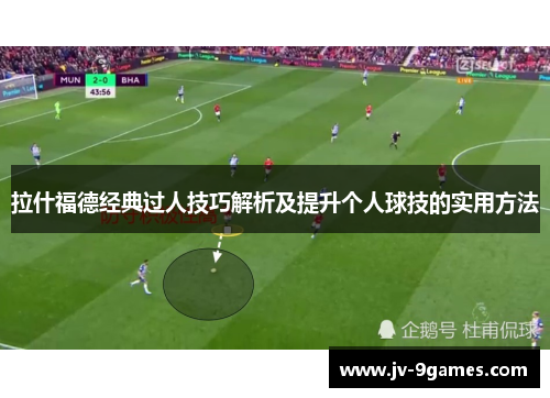 拉什福德经典过人技巧解析及提升个人球技的实用方法