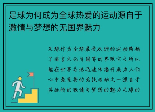 足球为何成为全球热爱的运动源自于激情与梦想的无国界魅力