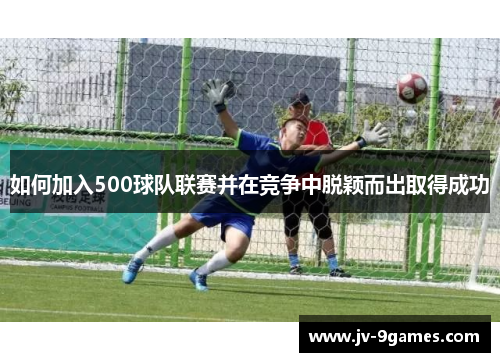 如何加入500球队联赛并在竞争中脱颖而出取得成功