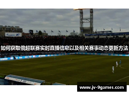 如何获取俄超联赛实时直播信息以及相关赛事动态更新方法
