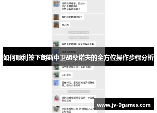 如何顺利签下朗斯中卫胡桑诺夫的全方位操作步骤分析