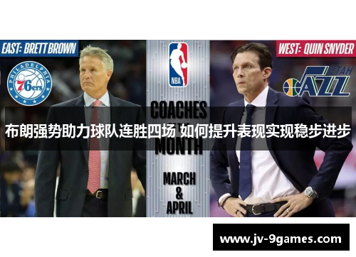 布朗强势助力球队连胜四场 如何提升表现实现稳步进步