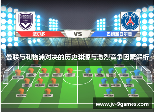 曼联与利物浦对决的历史渊源与激烈竞争因素解析
