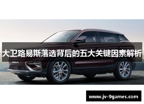 大卫路易斯落选背后的五大关键因素解析