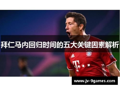 拜仁马内回归时间的五大关键因素解析