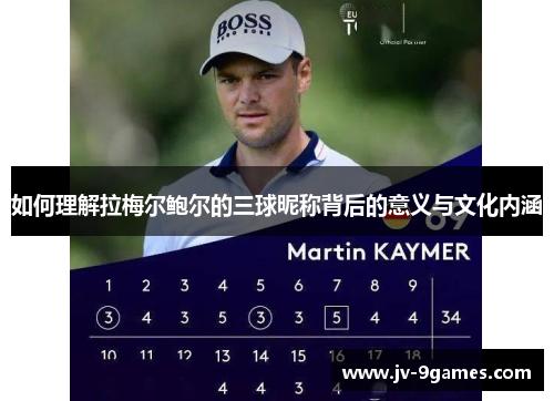 如何理解拉梅尔鲍尔的三球昵称背后的意义与文化内涵