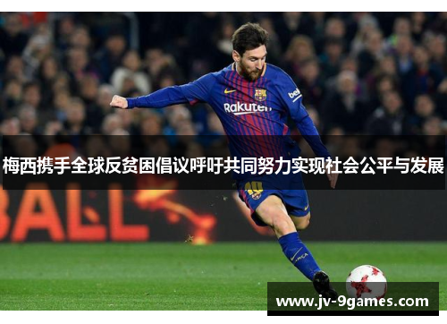 梅西携手全球反贫困倡议呼吁共同努力实现社会公平与发展