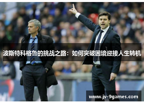 波斯特科格鲁的挑战之路：如何突破困境迎接人生转机
