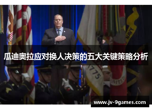 瓜迪奥拉应对换人决策的五大关键策略分析