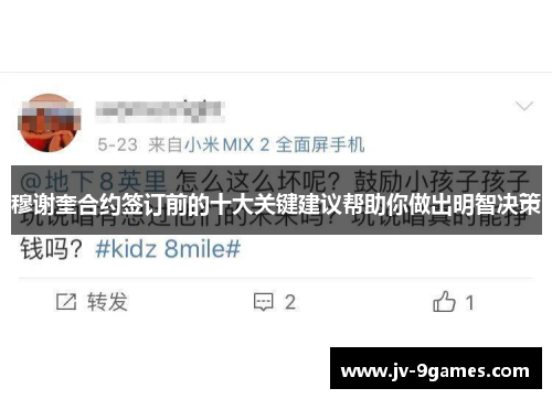 穆谢奎合约签订前的十大关键建议帮助你做出明智决策