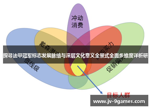 探寻法甲冠军标志发展脉络与深层文化意义全景式全面多维度详析研