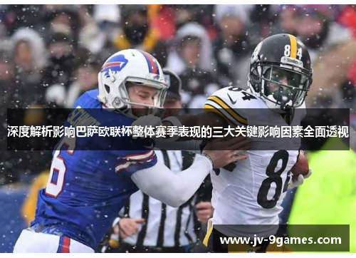 深度解析影响巴萨欧联杯整体赛季表现的三大关键影响因素全面透视