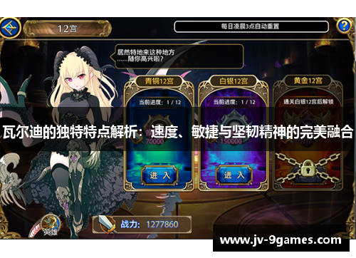 瓦尔迪的独特特点解析：速度、敏捷与坚韧精神的完美融合