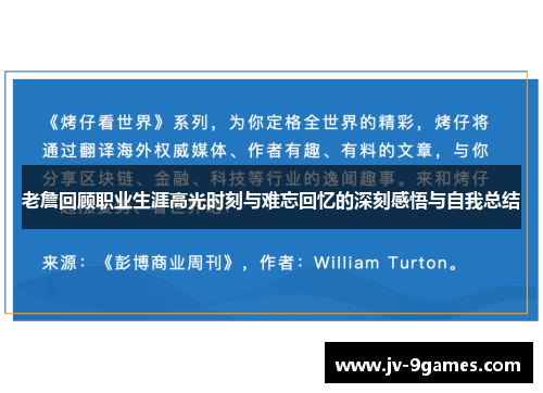老詹回顾职业生涯高光时刻与难忘回忆的深刻感悟与自我总结