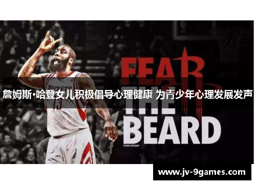 詹姆斯·哈登女儿积极倡导心理健康 为青少年心理发展发声