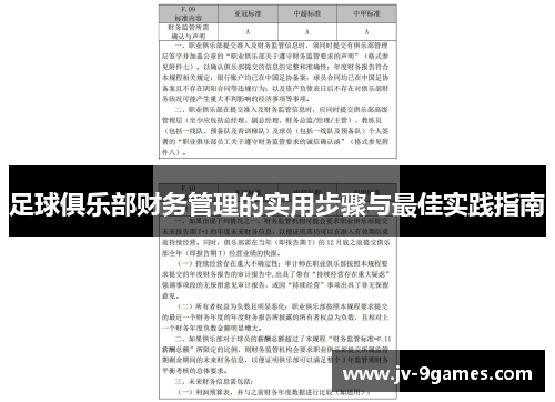 足球俱乐部财务管理的实用步骤与最佳实践指南