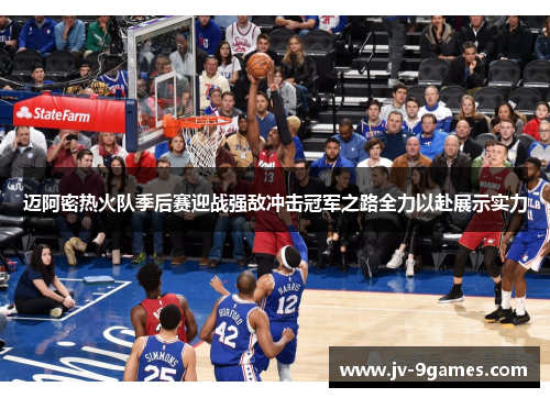 迈阿密热火队季后赛迎战强敌冲击冠军之路全力以赴展示实力
