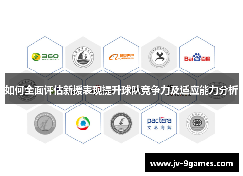 如何全面评估新援表现提升球队竞争力及适应能力分析