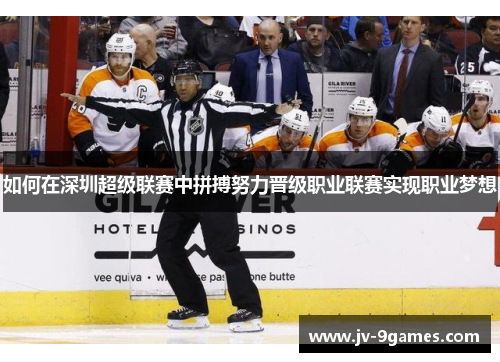 如何在深圳超级联赛中拼搏努力晋级职业联赛实现职业梦想