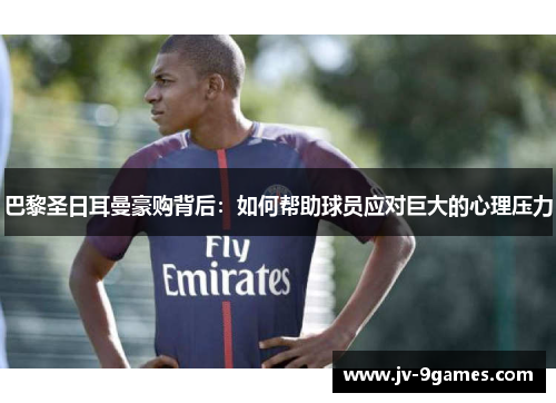 巴黎圣日耳曼豪购背后：如何帮助球员应对巨大的心理压力