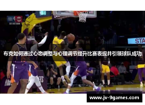 布克如何通过心态调整与心理调节提升比赛表现并引领球队成功