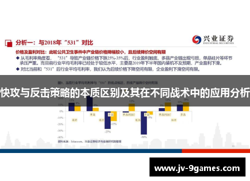 快攻与反击策略的本质区别及其在不同战术中的应用分析