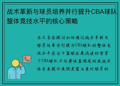 战术革新与球员培养并行提升CBA球队整体竞技水平的核心策略