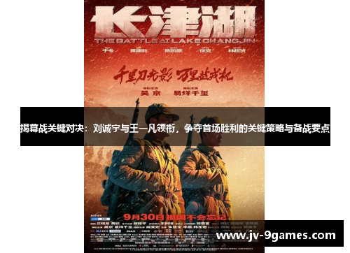 揭幕战关键对决：刘诚宇与王一凡领衔，争夺首场胜利的关键策略与备战要点
