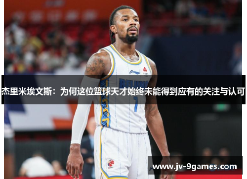 杰里米埃文斯：为何这位篮球天才始终未能得到应有的关注与认可