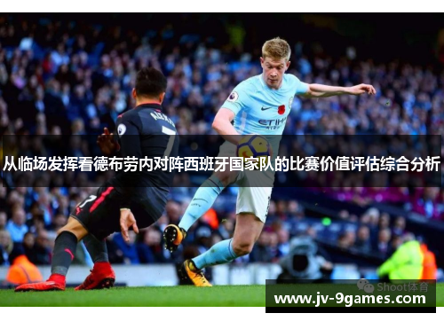 从临场发挥看德布劳内对阵西班牙国家队的比赛价值评估综合分析