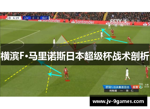 横滨F·马里诺斯日本超级杯战术剖析