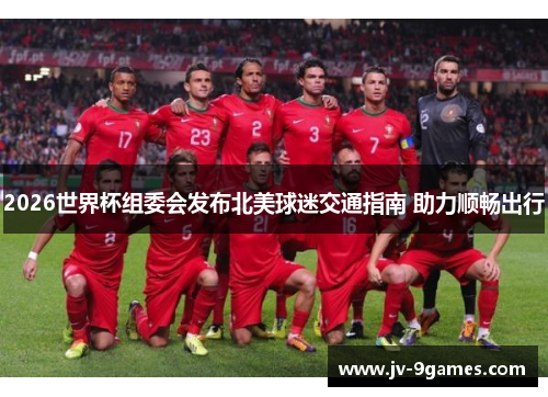 2026世界杯组委会发布北美球迷交通指南 助力顺畅出行