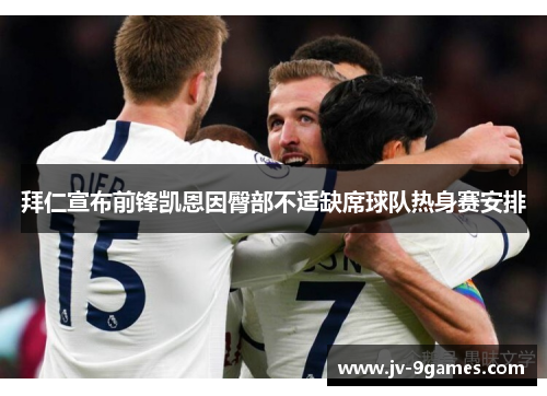 拜仁宣布前锋凯恩因臀部不适缺席球队热身赛安排