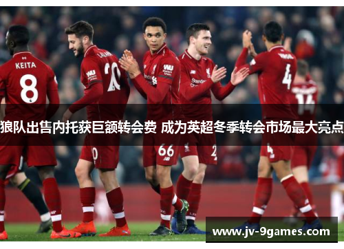 狼队出售内托获巨额转会费 成为英超冬季转会市场最大亮点