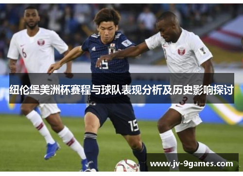 纽伦堡美洲杯赛程与球队表现分析及历史影响探讨