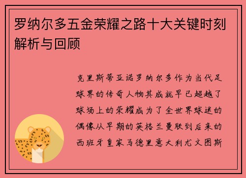 罗纳尔多五金荣耀之路十大关键时刻解析与回顾