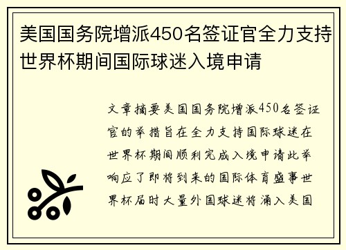 美国国务院增派450名签证官全力支持世界杯期间国际球迷入境申请