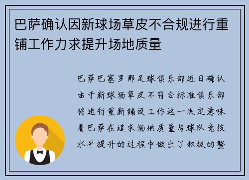 巴萨确认因新球场草皮不合规进行重铺工作力求提升场地质量
